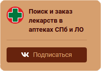 Поиск и заказ лекарств в спб. Наличие лекарств в аптеках Санкт-Петербурга. Лекарства в аптеках СПБ. Наличие в аптеках СПБ. Экми поиск лекарств в СПБ.