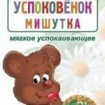 Фитоуспоковенок