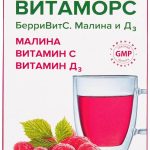 Витаморс Малина и Д3