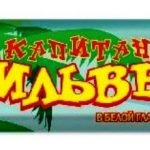 Капитан Сильвер