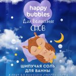 Хэппи бабблс для волшебных снов