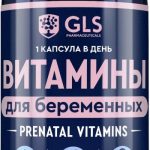 Витамины для беременных GLS