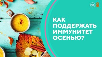 иммунитет осенью