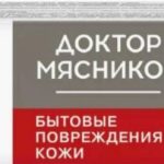Доктор Мясников Повреждение кожи