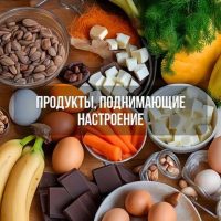 продукты для настроения
