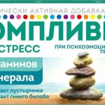 Компливит Антистресс