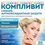 Компливит Сияние антиоксидантная защита