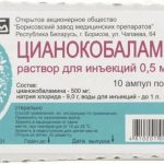 Витамин B12 Борисовский