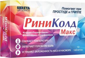 РиниКолд Макс